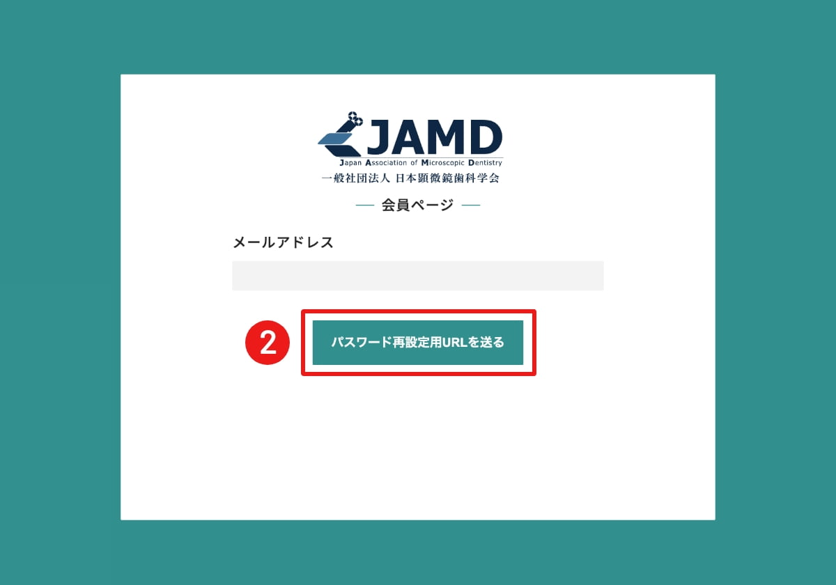 ②メールアドレスを入力し、「パスワード再設定用URLを送る」をおす