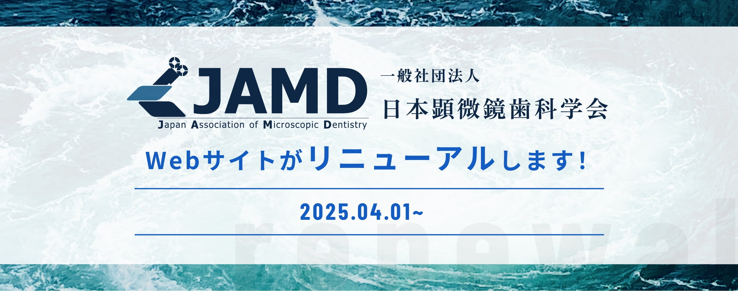 2025年4月1日からJAMD 一般社団法人日本顕微鏡歯科学科のWebサイトがリニューアルします!