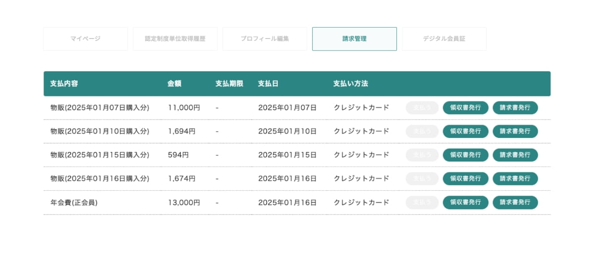 各種お支払いのご確認、領収書のダウンロードが可能になります