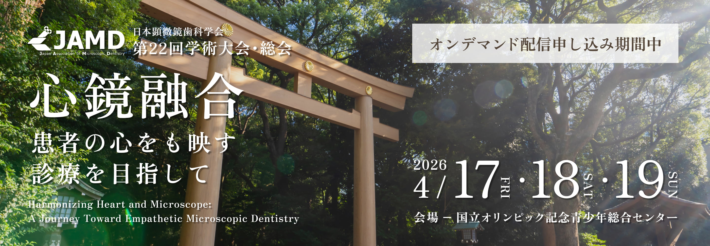 第22回学術大会・総会 心鏡融合 患者の心をも映す診療を目指して