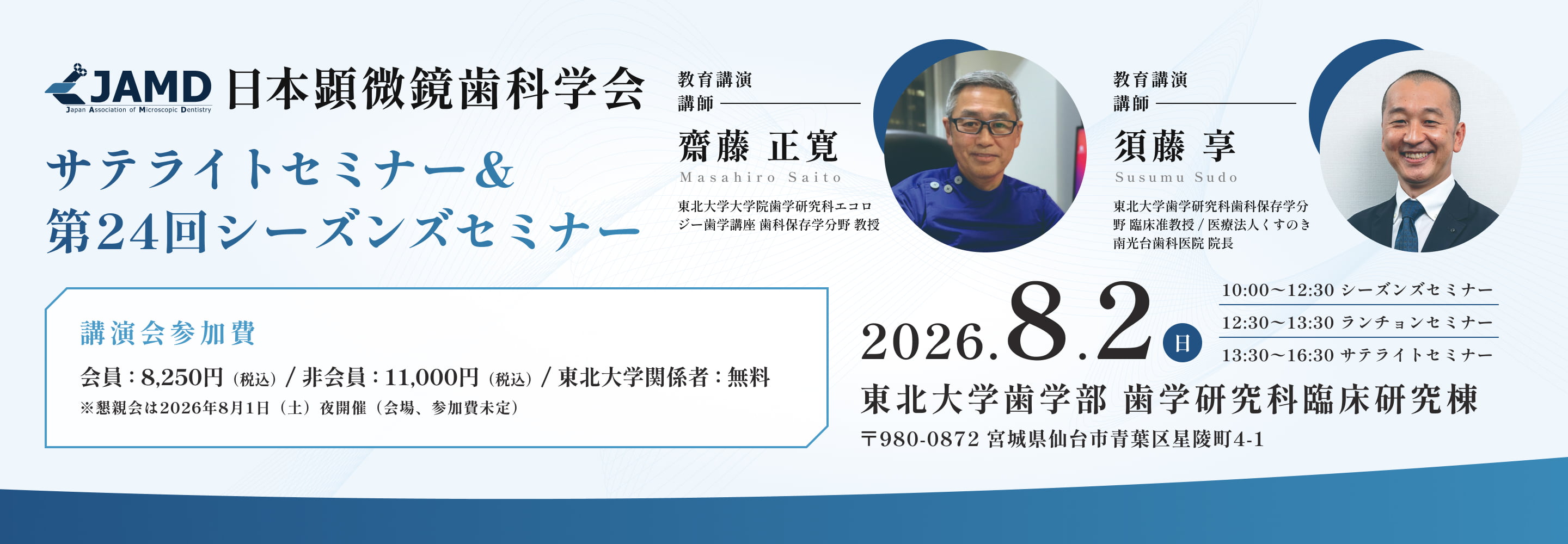 サテライトセミナー＆第24回シーズンズセミナー