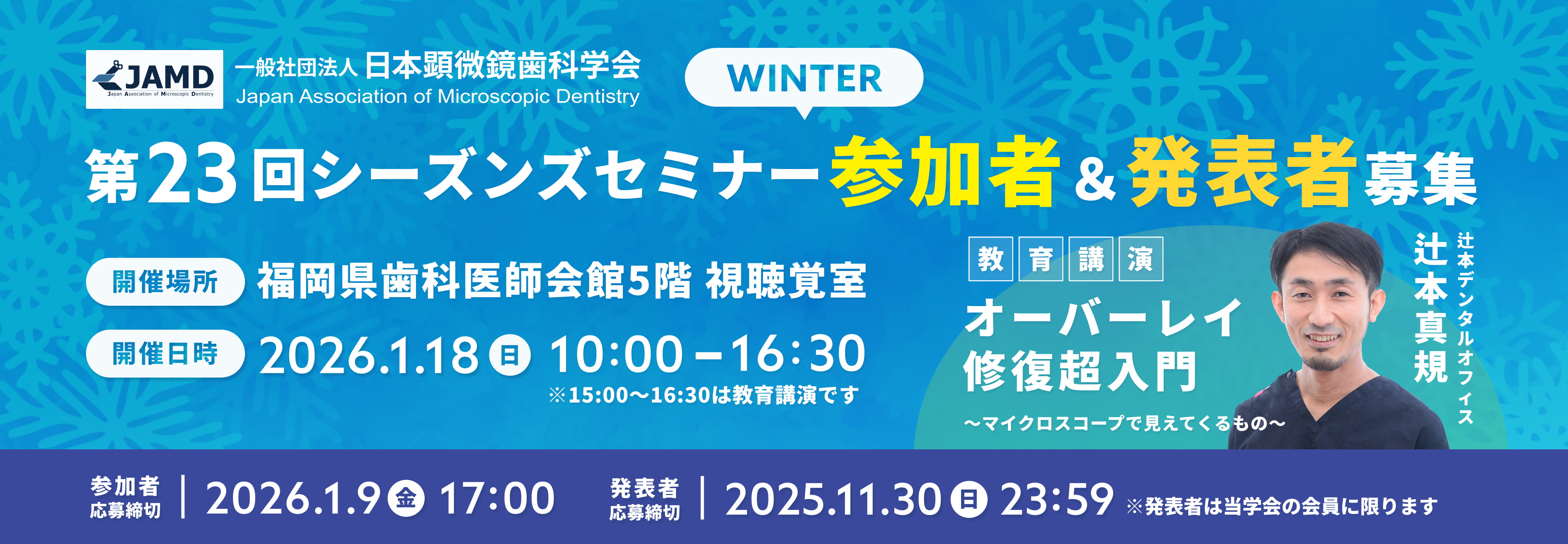 第23回 シーズンズセミナー（ウインター）